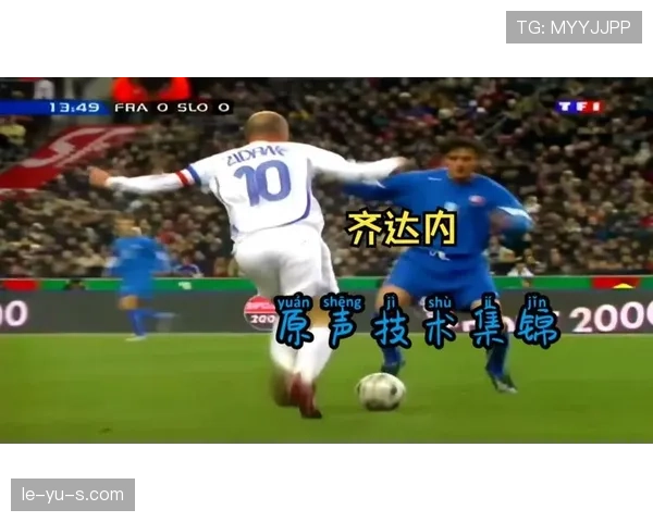 齐达内技战术转型：从绿茵巨星到顶级教头的崛起之路