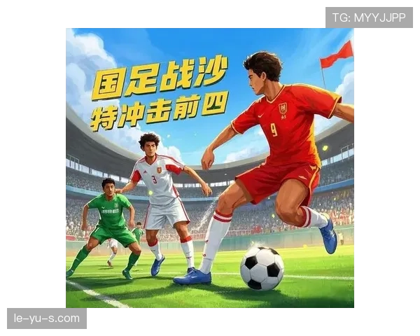 中国国家队世预赛前景展望：迎难而上，全力冲击世界杯资格